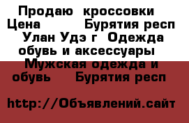 Продаю  кроссовки › Цена ­ 200 - Бурятия респ., Улан-Удэ г. Одежда, обувь и аксессуары » Мужская одежда и обувь   . Бурятия респ.